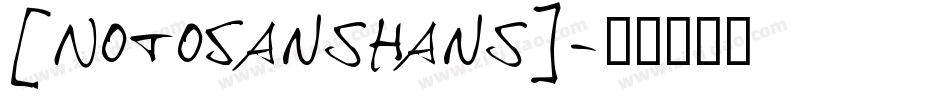 [NotoSansHans]字体转换